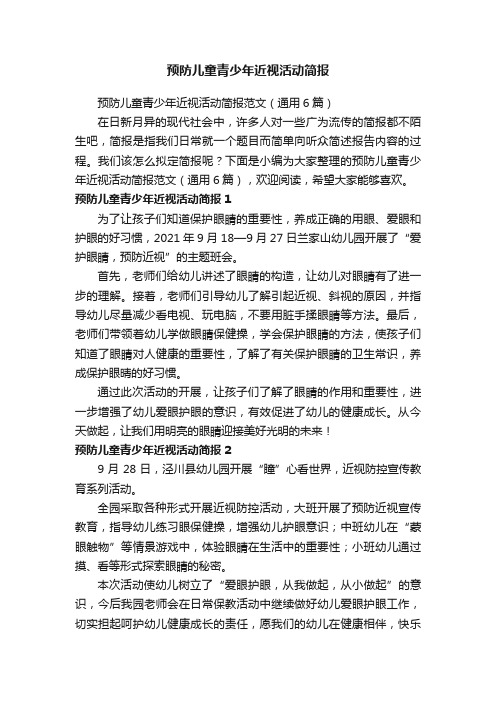 预防儿童青少年近视活动简报