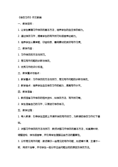 《修改习作》作文教案