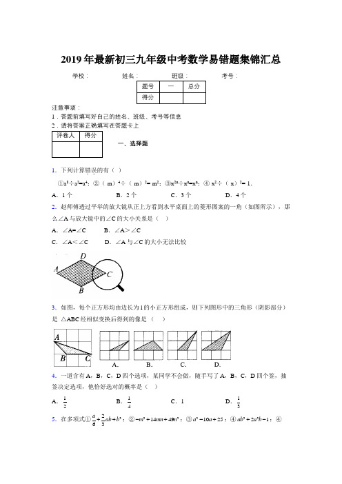 2019年最新初三九年级中考数学易错题集锦汇总934597