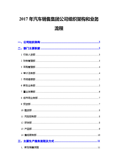 2017年汽车销售集团公司组织架构和业务流程