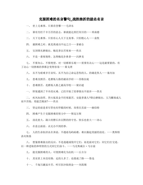 克服困难的名言警句_战胜挫折的励志名言