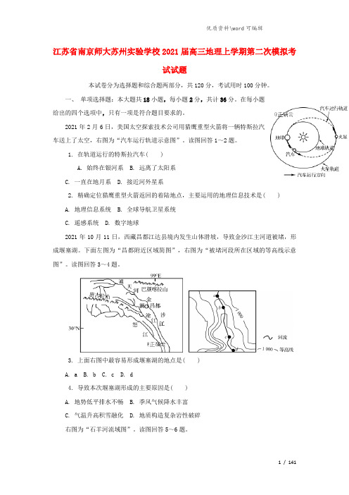 江苏省南京师大苏州实验学校2021届高三地理上学期第二次模拟考试试题.doc