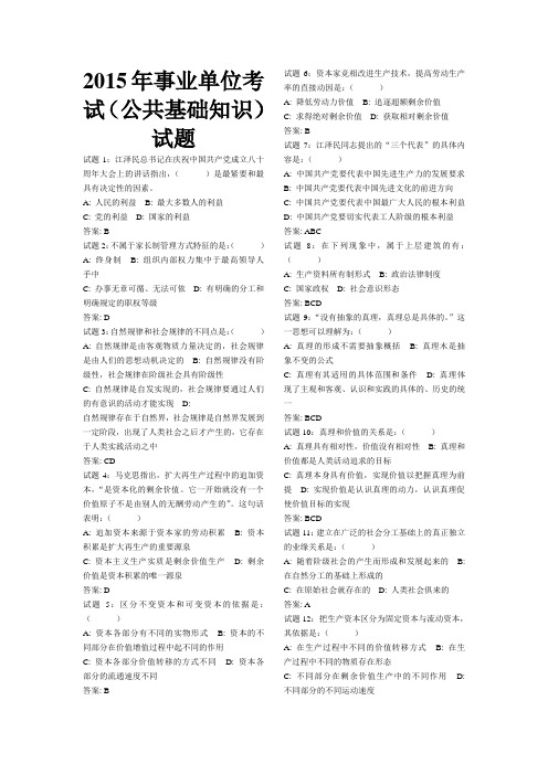 2015年事业单位考试(公共基础知识)试题及答案