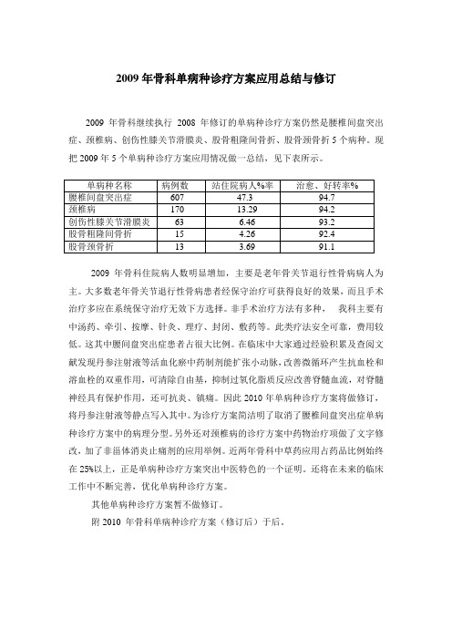 2009年骨科单病种诊疗方案应用总结与修订