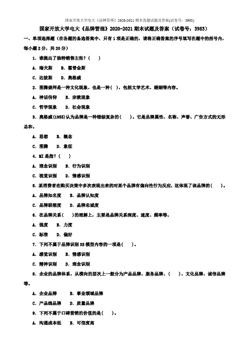 国家开放大学电大《品牌管理》2020-2021期末真题试题及答案(试卷号：3983)