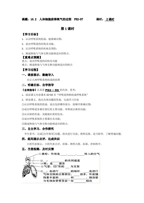 福建省南安市石井镇厚德中学北师大版七年级生物下册 4.10.2人体细胞获得氧气的过程(导学案,无答案)