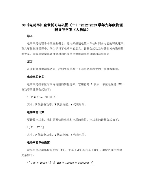 39《电功率》全章复习与巩固(一)-2022-2023学年九年级物理辅导导学案(人教版)