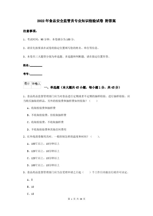 2022年食品安全监管员专业知识检验试卷 附答案