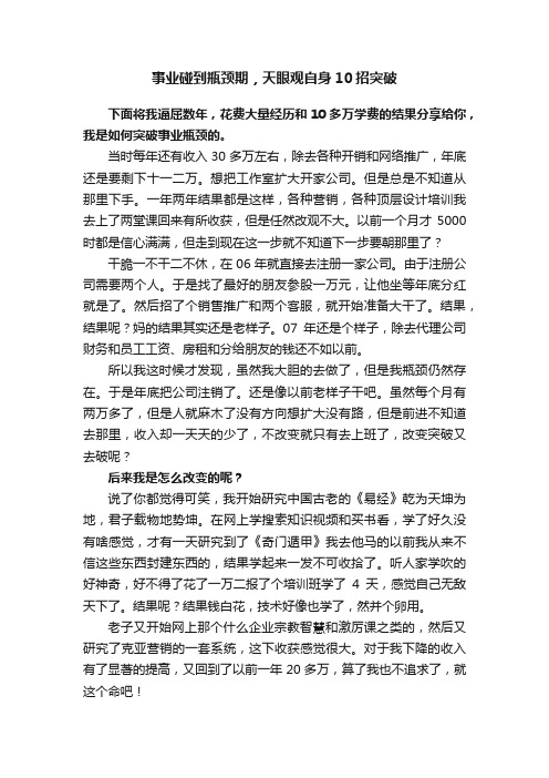 事业碰到瓶颈期，天眼观自身10招突破