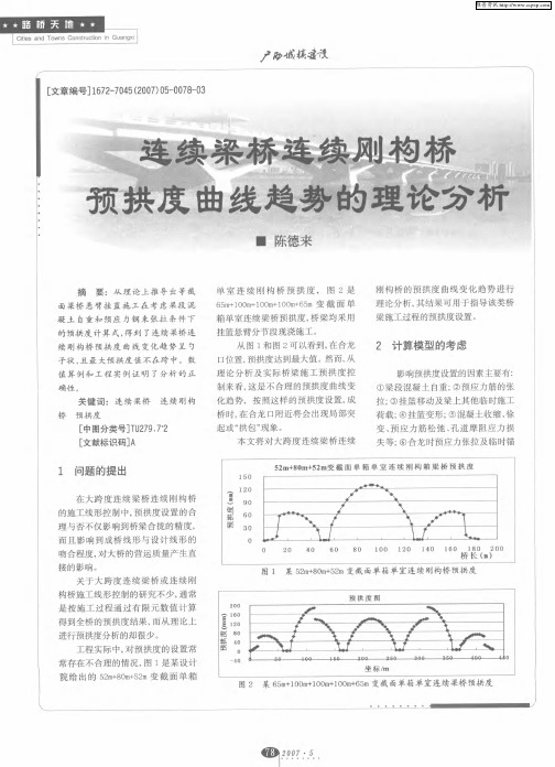 连续梁桥连续刚构桥预拱度曲线趋势的理论分析