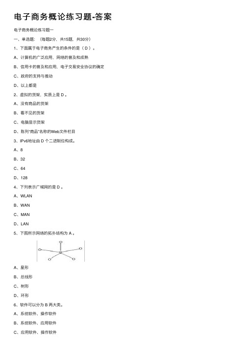 电子商务概论练习题-答案