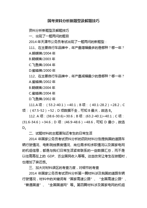 国考资料分析新题型及解题技巧