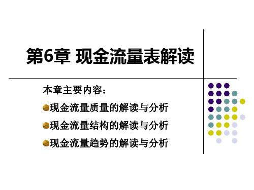 第6章 现金流量表分析定稿