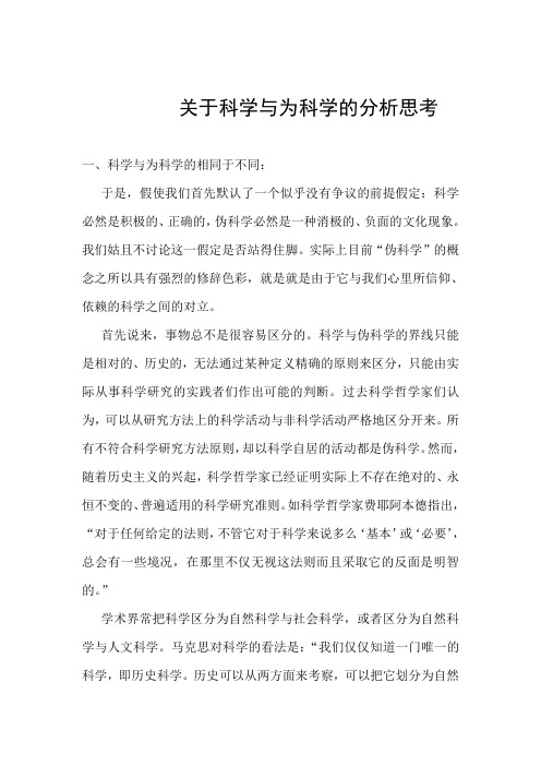 科学和伪科学