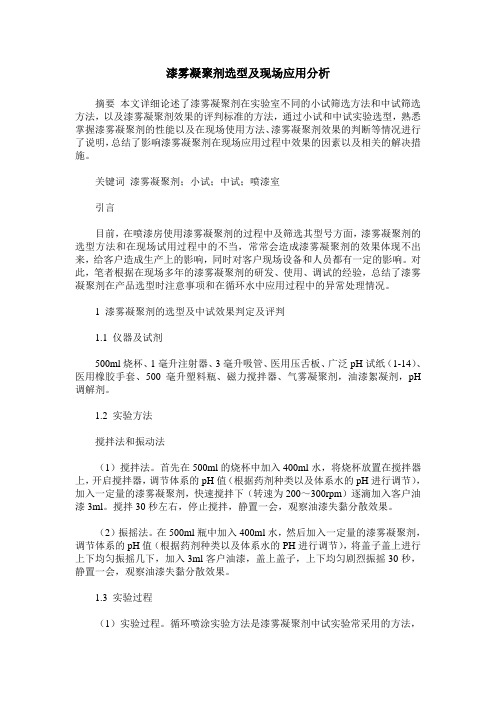 漆雾凝聚剂选型及现场应用分析