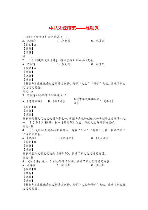 小学道德与法治党史知识专题:中共先锋模范——陈独秀(附答案)