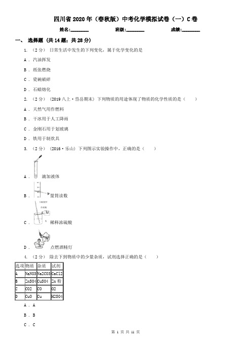 四川省2020年(春秋版)中考化学模拟试卷(一)C卷