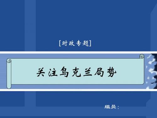 时事演讲：乌克兰局势.ppt