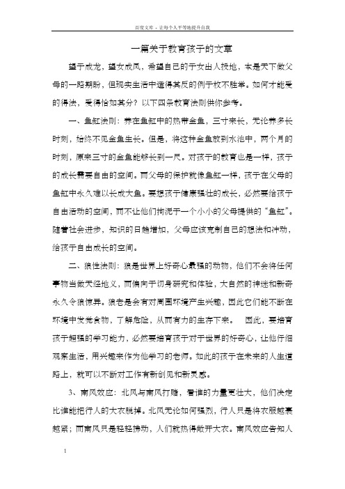 一篇关于教育孩子的文章