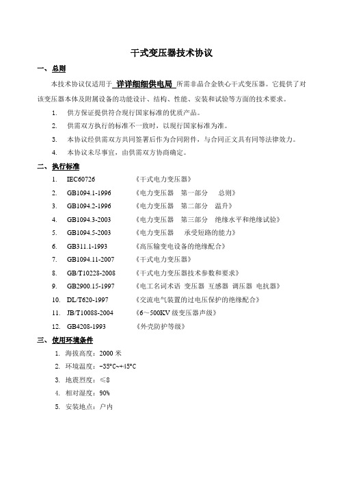 干式变压器技术协议1250、500(环氧浇注)