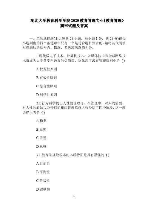 湖北大学教育科学学院2020教育管理专业《教育管理》期末试题及答案