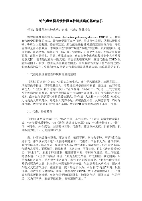 论气虚络损是慢性阻塞性肺疾病的基础病机