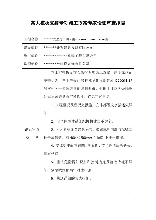 高大模板支撑专项施工方案专家论证审查报告