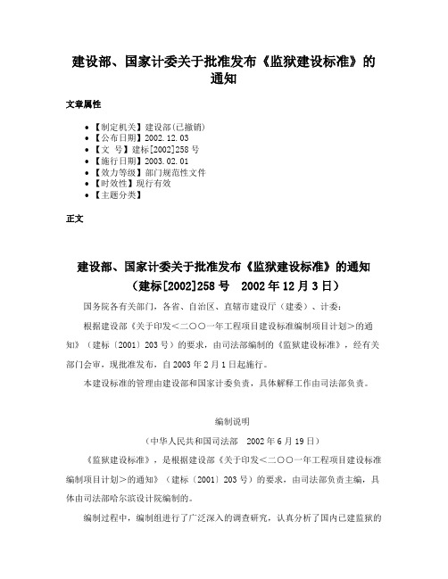 建设部、国家计委关于批准发布《监狱建设标准》的通知