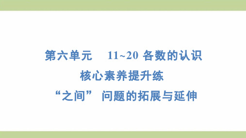 (新插图)人教版一年级上册数学 期末复习重点提升 “之间” 问题的拓展与延伸 知识点梳理课件