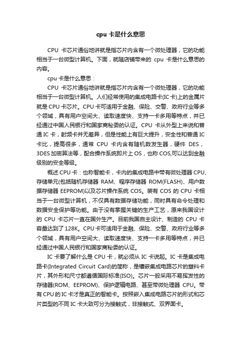 cpu卡是什么意思