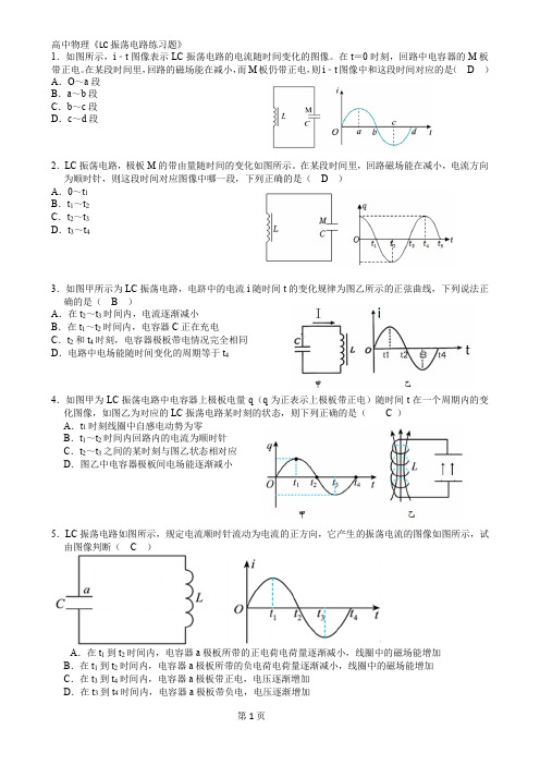 高中物理《LC振荡电路练习题》人教版精心总结有答案