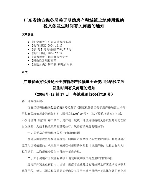 广东省地方税务局关于明确房产税城镇土地使用税纳税义务发生时间有关问题的通知