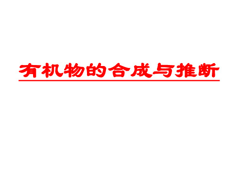 高三化学复习有机合成专题课PPT课件