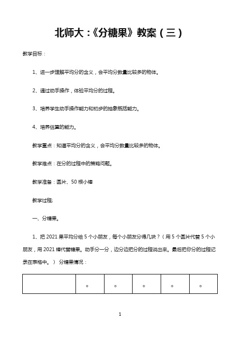 二年数学上 北师大《分糖果》7优秀教学教案说课稿