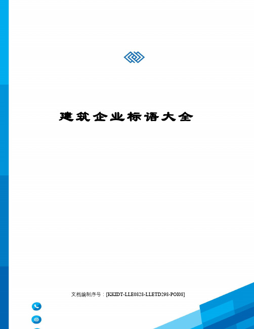 建筑企业标语大全