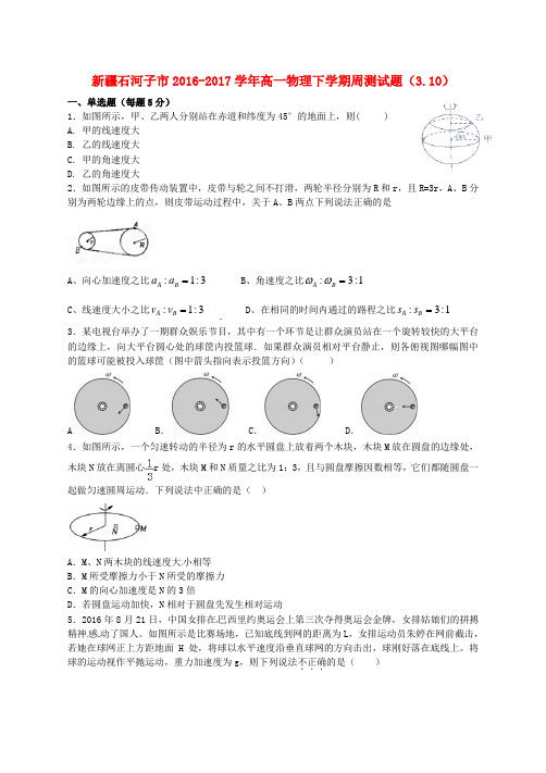 高一物理下学期周测试题