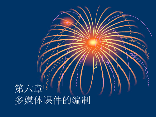 多媒体课件的编制