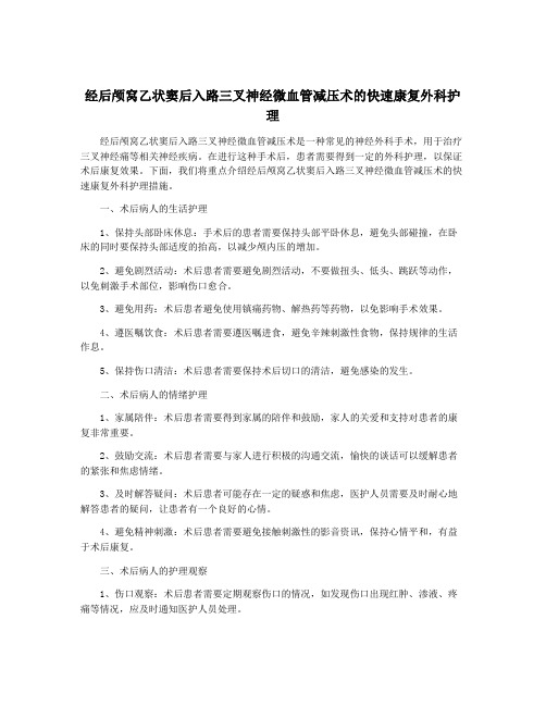 经后颅窝乙状窦后入路三叉神经微血管减压术的快速康复外科护理