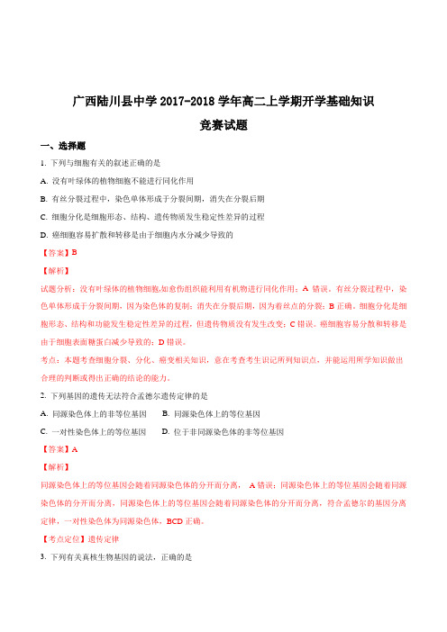 广西陆川县中学2017-2018学年高二上学期开学基础知识竞赛生物试题(解析版)