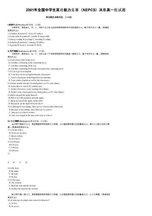 2001年全国中学生英语能力竞赛（NEPCS）决赛高一组试题