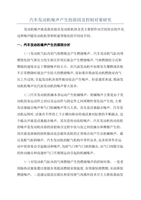 汽车发动机噪声产生的原因及控制对策研究