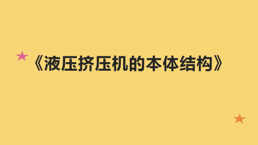 《液压挤压机的本体结构》课件