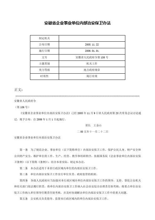 安徽省企业事业单位内部治安保卫办法-安徽省人民政府令第186号