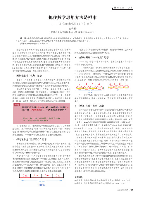 抓住数学思想方法是根本——以《植树问题(1)》为例