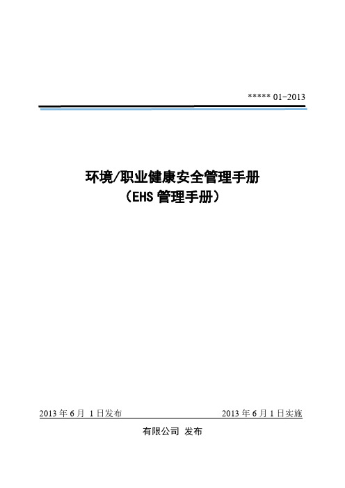 ehs管理手册(健康安全28001-xxxx最新版本).doc