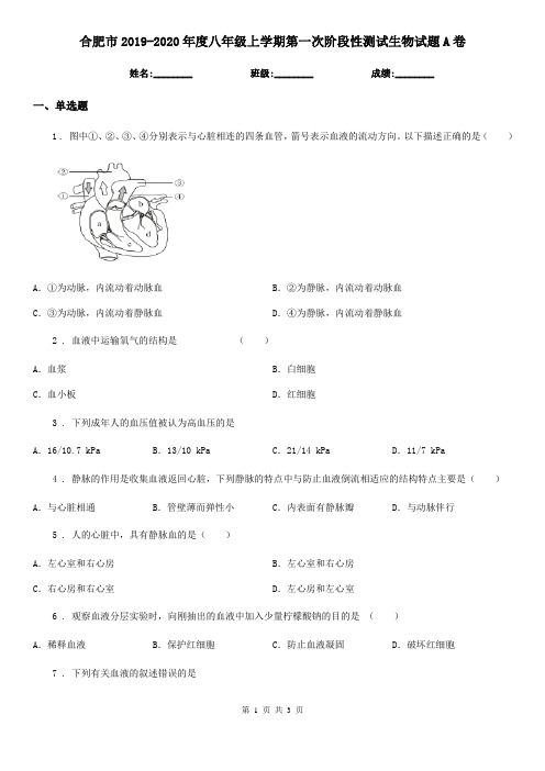 合肥市2019-2020年度八年级上学期第一次阶段性测试生物试题A卷