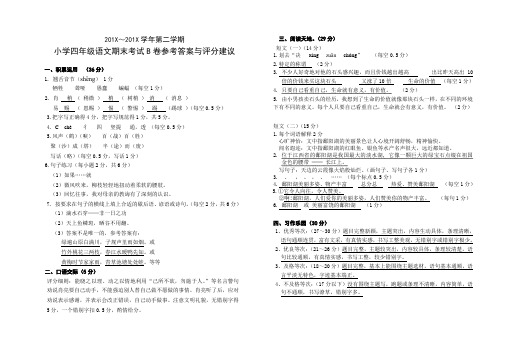 2019最新原创人教版小学语文四年级下册期末检测B卷参考答案与评分建议