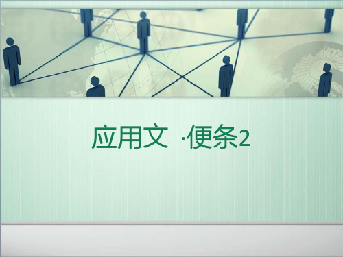 应用文 便条 请假条留言条 课件PPT