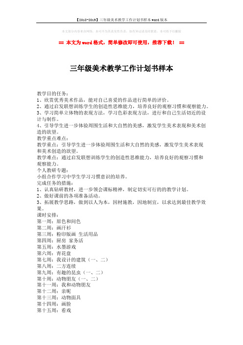 【2018-2019】三年级美术教学工作计划书样本word版本 (2页)