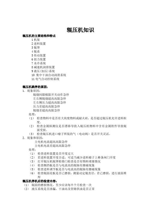 辊压机知识
